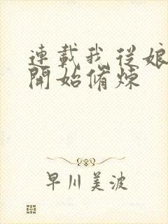 连载我从娘胎就开始修炼