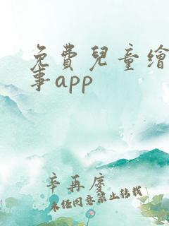 免费儿童绘本故事app