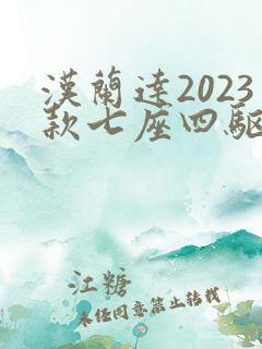 汉兰达2023款七座四驱油电混合价格多少