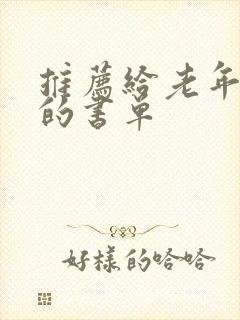 推荐给老年人看的书单