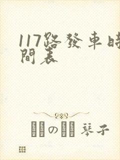 117路发车时间表