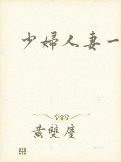 少妇人妻一级a