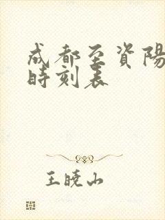 成都至资阳高铁时刻表