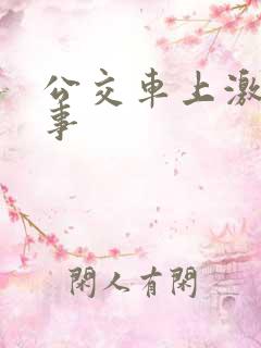 公交车上激情故事