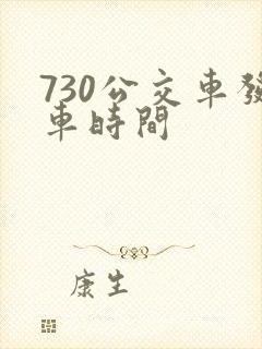 730公交车发车时间