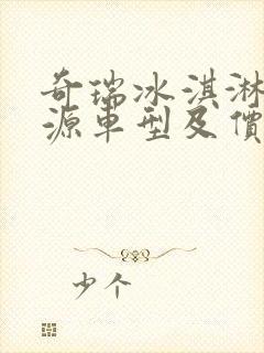 奇瑞冰淇淋新能源车型及价格
