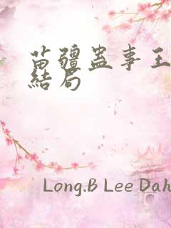 苗疆蛊事王珊情结局