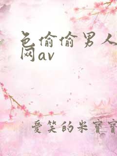 色偷偷男人天堂网av