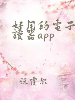 好用的电子书阅读器app