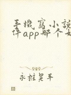 手机写小说的软件app哪个好