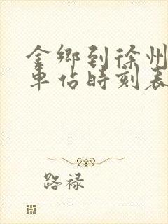 金乡到徐州的汽车站时刻表