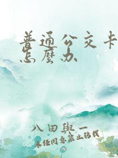 普通公交卡丢了怎么办 普通公交卡丢了怎么办