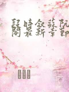 段时叙苏阮笔趣阁最新章节更新