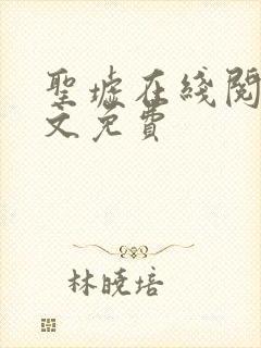 圣墟在线阅读全文免费