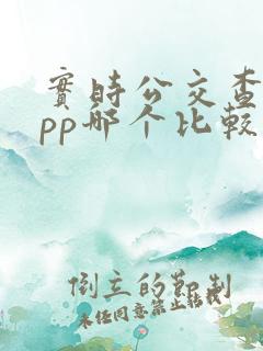 实时公交查询app哪个比较好 实时公交查询app哪个比较好
