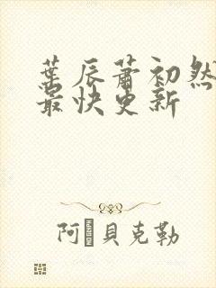 叶辰萧初然刚刚最快更新