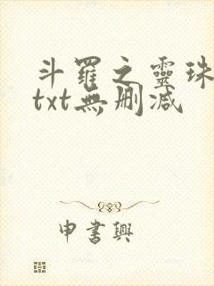 斗罗之灵珠神剑txt无删减 斗罗之灵珠神剑txt无删减