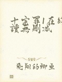 十宗罪1在线阅读无删减