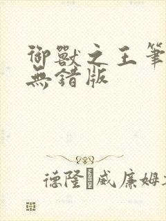 御兽之王笔趣阁无错版