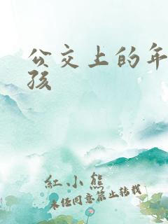 公交上的年轻女孩