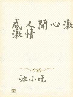 成人开心激情网激情