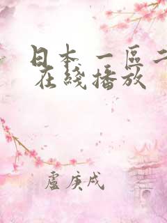 日本 一区二区 在线播放