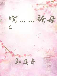 啊……骚母狗欠c