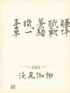 手机兼职赚钱一单一结软件
