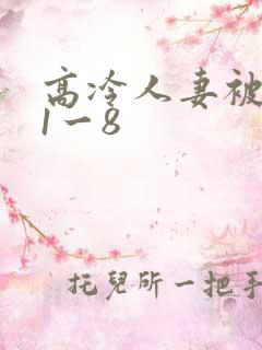 高冷人妻被征服1一8