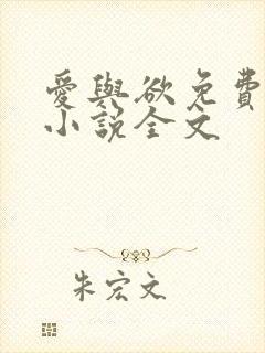 爱与欲免费阅读小说全文 爱与欲免费阅读小说全文