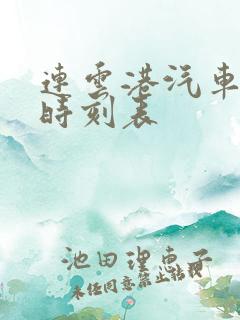 连云港汽车总站时刻表 连云港汽车总站时刻表
