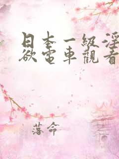 日本一级淫片情欲电车观看