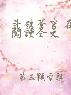 斗破苍穹 在线阅读全文