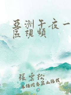 亚洲午夜一区二区视频