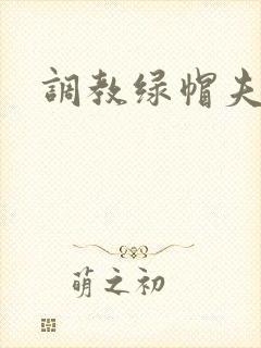 调教绿帽夫妻奴