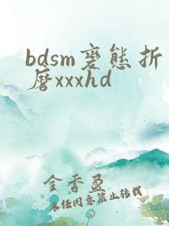 bdsm变态折磨xxxhd