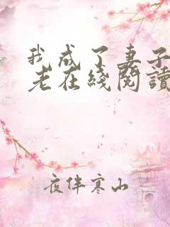 我成了妻子的月老在线阅读小说