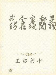 我全家都是穿来的在线阅读