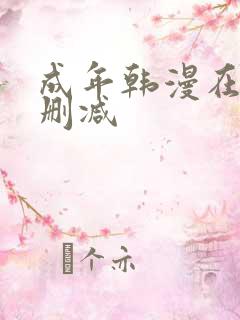 成年韩漫在线无删减