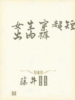 女生穿超短裙露出内裤
