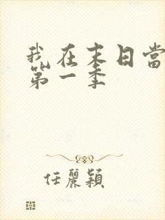 我在末日当丧尸第一季