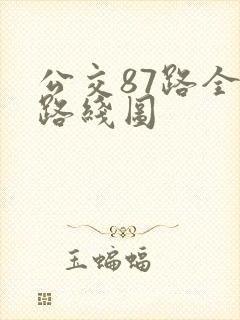公交87路全程路线图