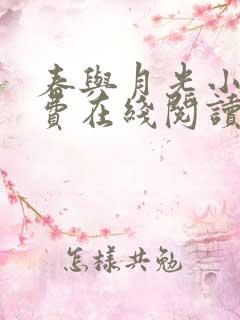 春与月光小说免费在线阅读 春与月光小说免费在线阅读