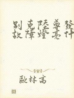 别克陆尊发动机故障灯亮什么原因