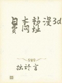 日本动漫3d免费网址