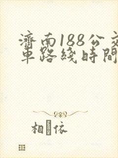 济南188公交车路线时间表