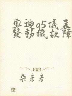 奥迪q5仪表盘发动机故障灯亮怎么办