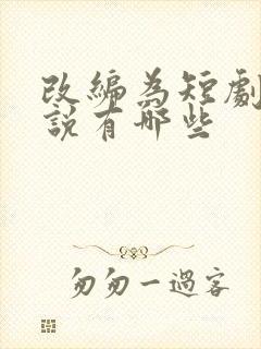 改编为短剧的小说有哪些 改编为短剧的小说有哪些