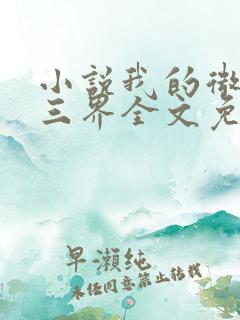小说我的微信连三界全文免费阅读