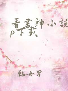 看书神小说app下载
